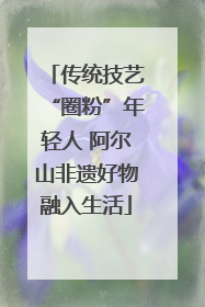 传统技艺“圈粉”年轻人 阿尔山非遗好物融入生活