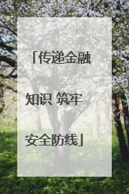 传递金融知识 筑牢安全防线