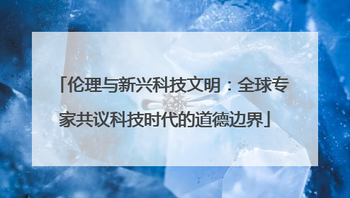 伦理与新兴科技文明：全球专家共议科技时代的道德边界