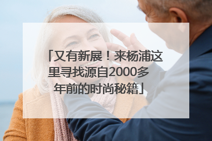 又有新展！来杨浦这里寻找源自2000多年前的时尚秘籍
