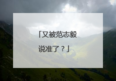 又被范志毅说准了？