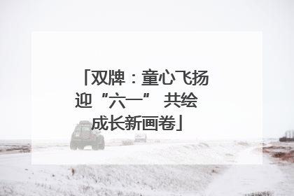 双牌：童心飞扬迎“六一” 共绘成长新画卷