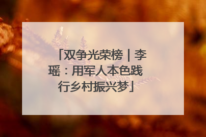 双争光荣榜｜李瑶：用军人本色践行乡村振兴梦