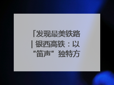 发现最美铁路｜银西高铁：以“笛声”独特方式缅怀先烈