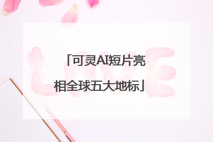 可灵AI短片亮相全球五大地标