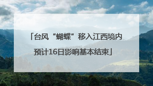 台风“蝴蝶”移入江西境内 预计16日影响基本结束