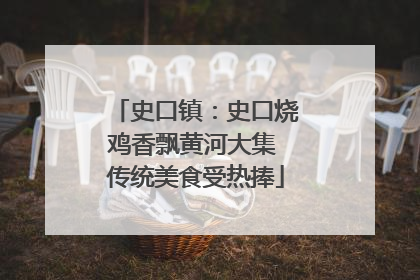 史口镇：史口烧鸡香飘黄河大集 传统美食受热捧