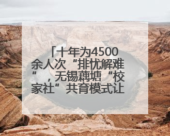 十年为4500余人次“排忧解难”，无锡藕塘“校家社”共育模式让家长受惠