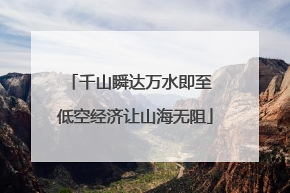 千山瞬达万水即至 低空经济让山海无阻