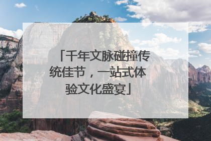 千年文脉碰撞传统佳节，一站式体验文化盛宴
