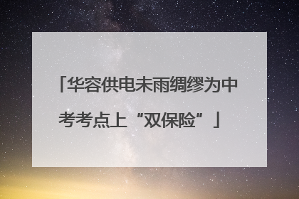 华容供电未雨绸缪为中考考点上“双保险”
