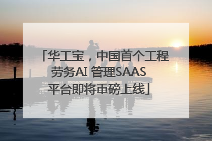 华工宝，中国首个工程劳务AI 管理SAAS平台即将重磅上线