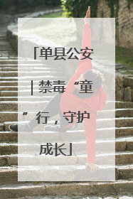 单县公安｜禁毒“童”行，守护成长