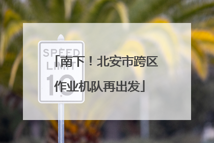 南下！北安市跨区作业机队再出发