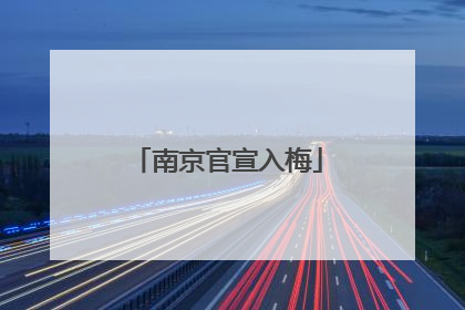 南京官宣入梅
