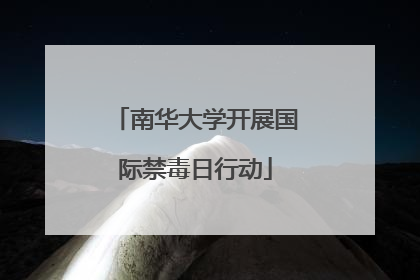 南华大学开展国际禁毒日行动