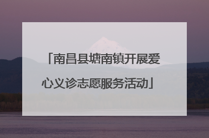 南昌县塘南镇开展爱心义诊志愿服务活动