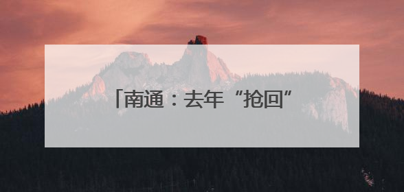 南通：去年“抢回”42个优良天 实现了高水平保护与高质量发展的协同并进