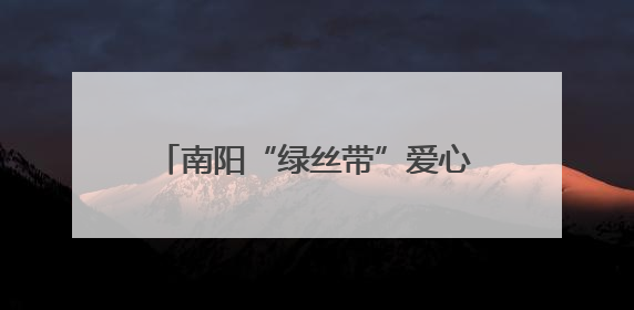 南阳“绿丝带”爱心送考活动启动 保障考生“考途”无忧