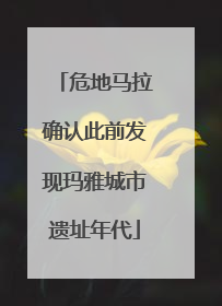危地马拉确认此前发现玛雅城市遗址年代