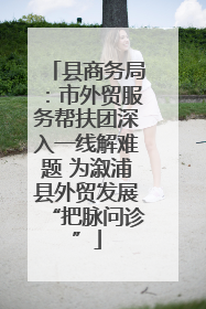 县商务局：市外贸服务帮扶团深入一线解难题 为溆浦县外贸发展“把脉问诊”