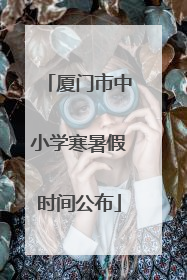 厦门市中小学寒暑假时间公布