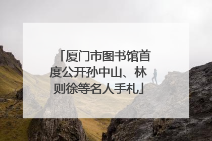 厦门市图书馆首度公开孙中山、林则徐等名人手札