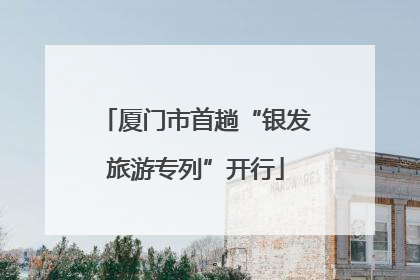厦门市首趟“银发旅游专列”开行