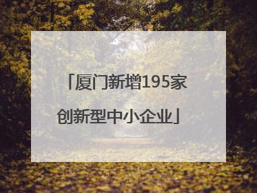 厦门新增195家创新型中小企业