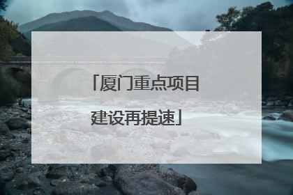 厦门重点项目建设再提速