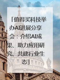 值得买科技举办AI进展分享会：介绍AI成果、助力应用研究、共建行业生态