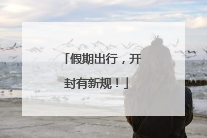 假期出行，开封有新规！