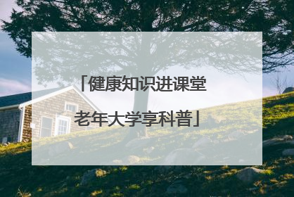 健康知识进课堂 老年大学享科普