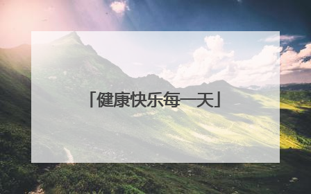 健康快乐每一天