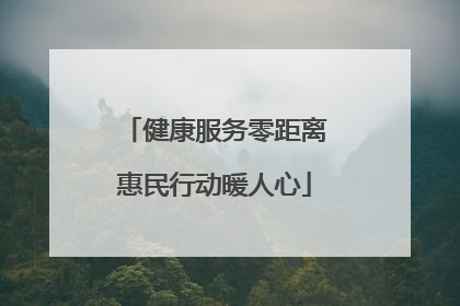 健康服务零距离惠民行动暖人心