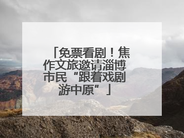 免票看剧！焦作文旅邀请淄博市民“跟着戏剧游中原”