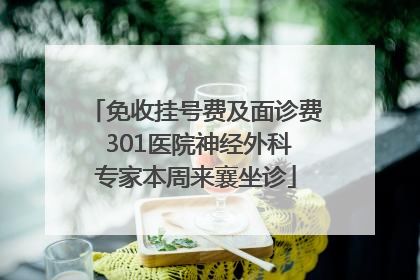 免收挂号费及面诊费 301医院神经外科专家本周来襄坐诊