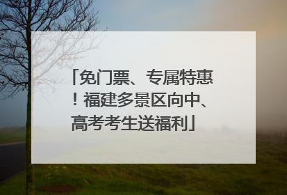 免门票、专属特惠！福建多景区向中、高考考生送福利