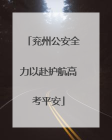 兖州公安全力以赴护航高考平安