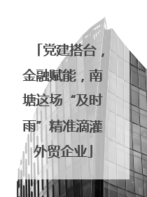 党建搭台，金融赋能，南塘这场“及时雨”精准滴灌外贸企业