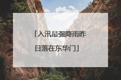 入汛最强降雨昨日落在东华门