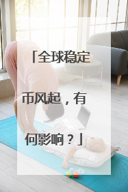 全球稳定币风起，有何影响？