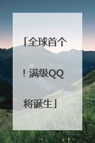 全球首个！满级QQ将诞生