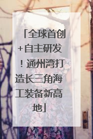 全球首创+自主研发！通州湾打造长三角海工装备新高地
