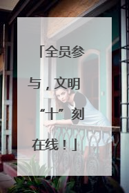 全员参与，文明“十”刻在线！