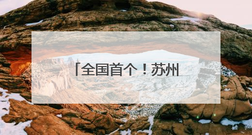 全国首个！苏州姑苏地铁站里的老年助餐点位来了