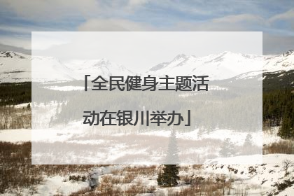 全民健身主题活动在银川举办