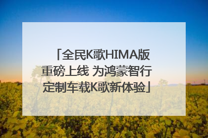 全民K歌HIMA版重磅上线 为鸿蒙智行定制车载K歌新体验