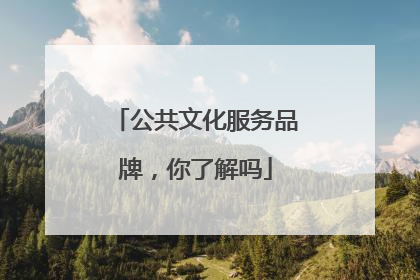 公共文化服务品牌，你了解吗