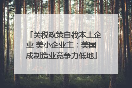 关税政策自戕本土企业 美小企业主：美国成制造业竞争力低地